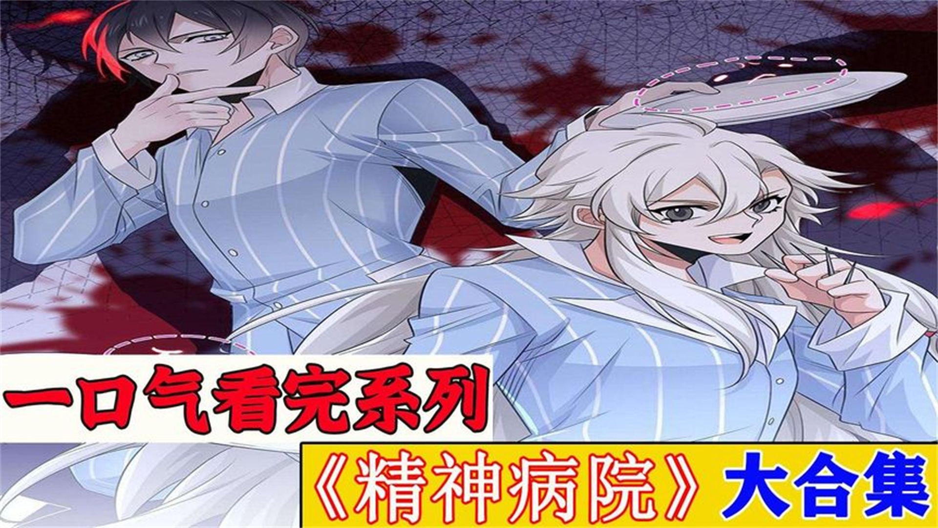 一口气看完超燃漫画《精神病院的强者》大合集,全程高能