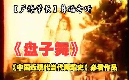 [图]《盘子舞》｜康巴尔汗——《中国近现代当代舞蹈史》考研必看作品系列