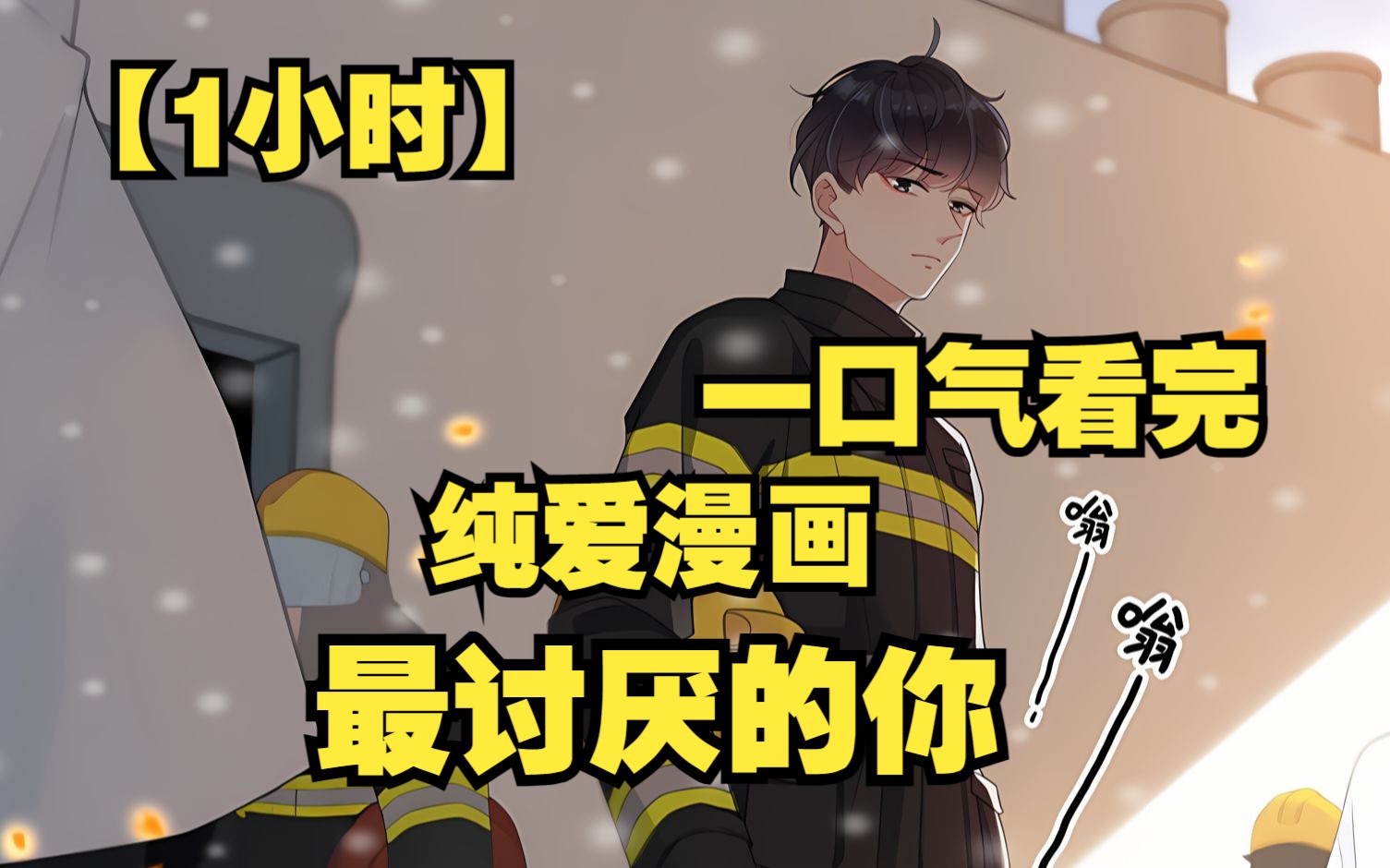 [图]【1小时】一口气看完超火纯爱漫画《最讨厌的你》纯爱战神的最爱！