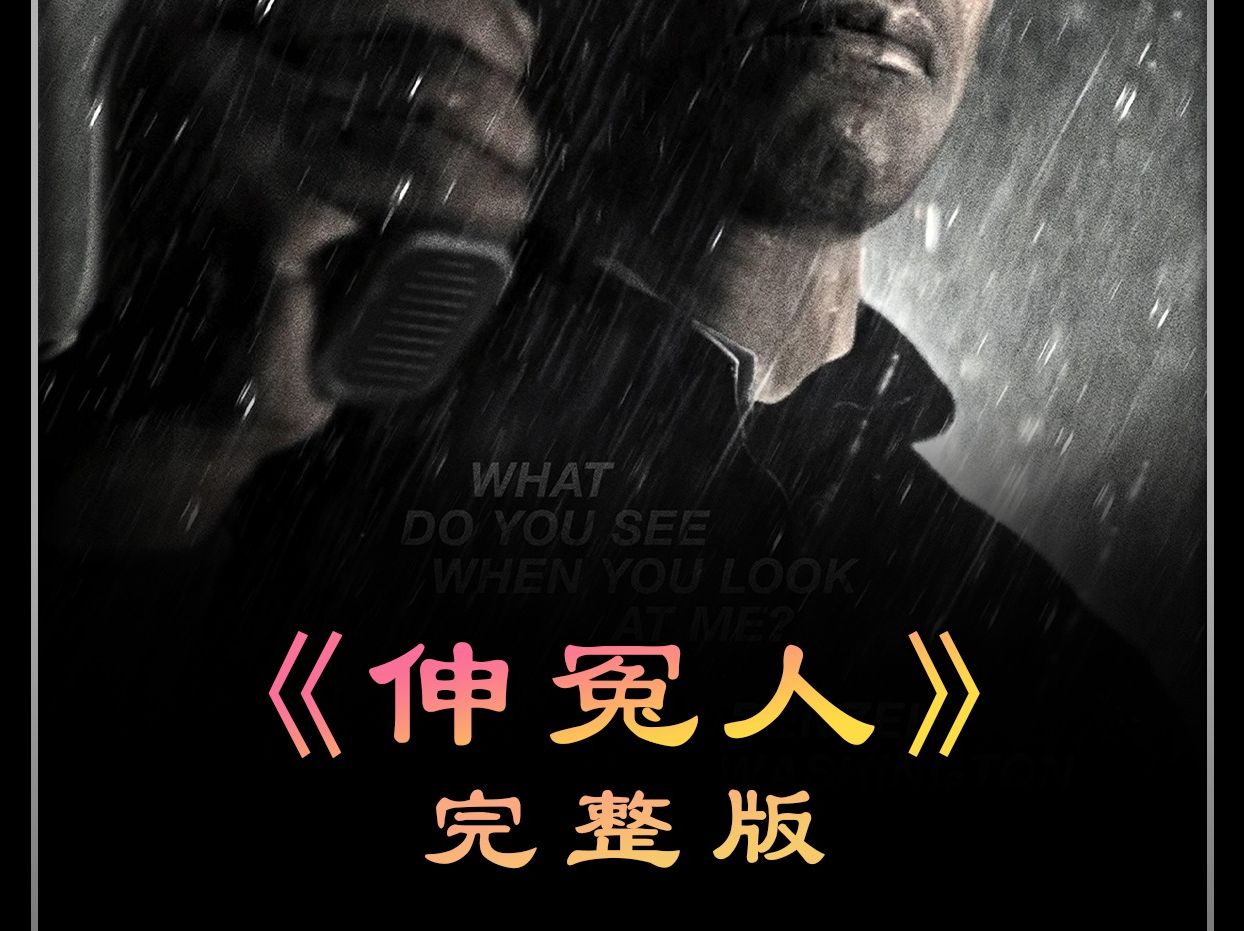 《伸冤人》完整版