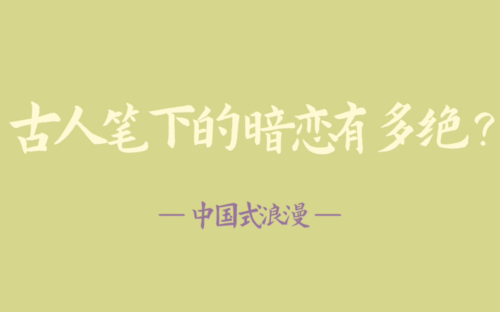 “沅有芷兮澧有兰,思公子兮未敢言.”|这暗恋心情古今都是相通的吧 ?!【诗词】哔哩哔哩bilibili