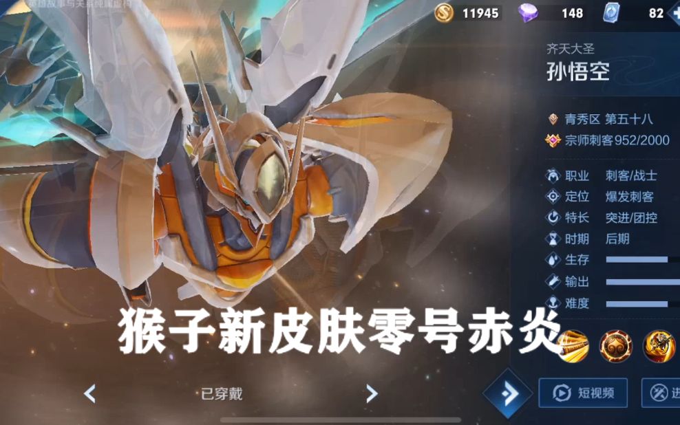 猴子新皮肤零号赤炎特效手感一流,星传说雷霆更帅!