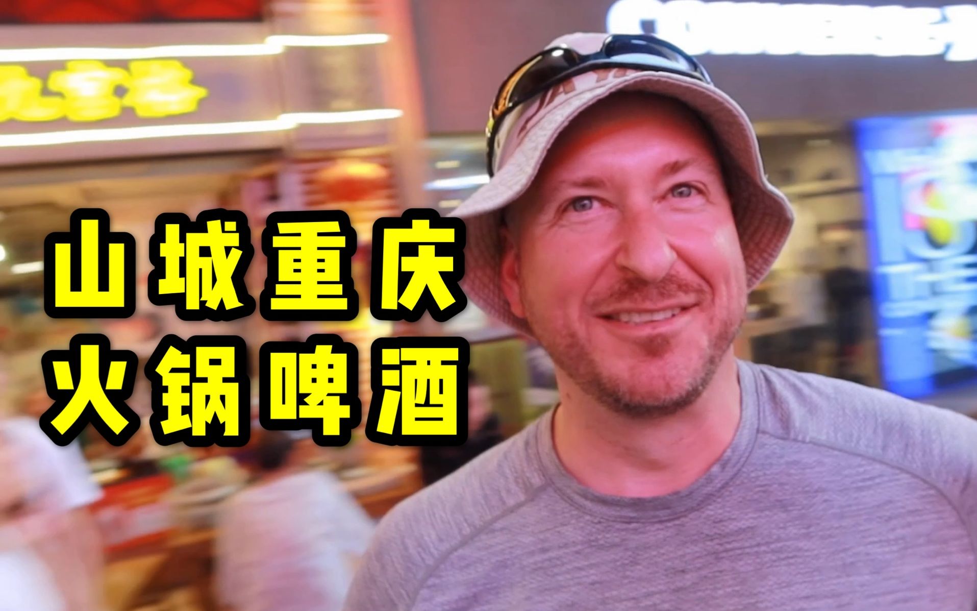 马特大叔第一次到重庆山城街头的每一幕都像极了电影画面