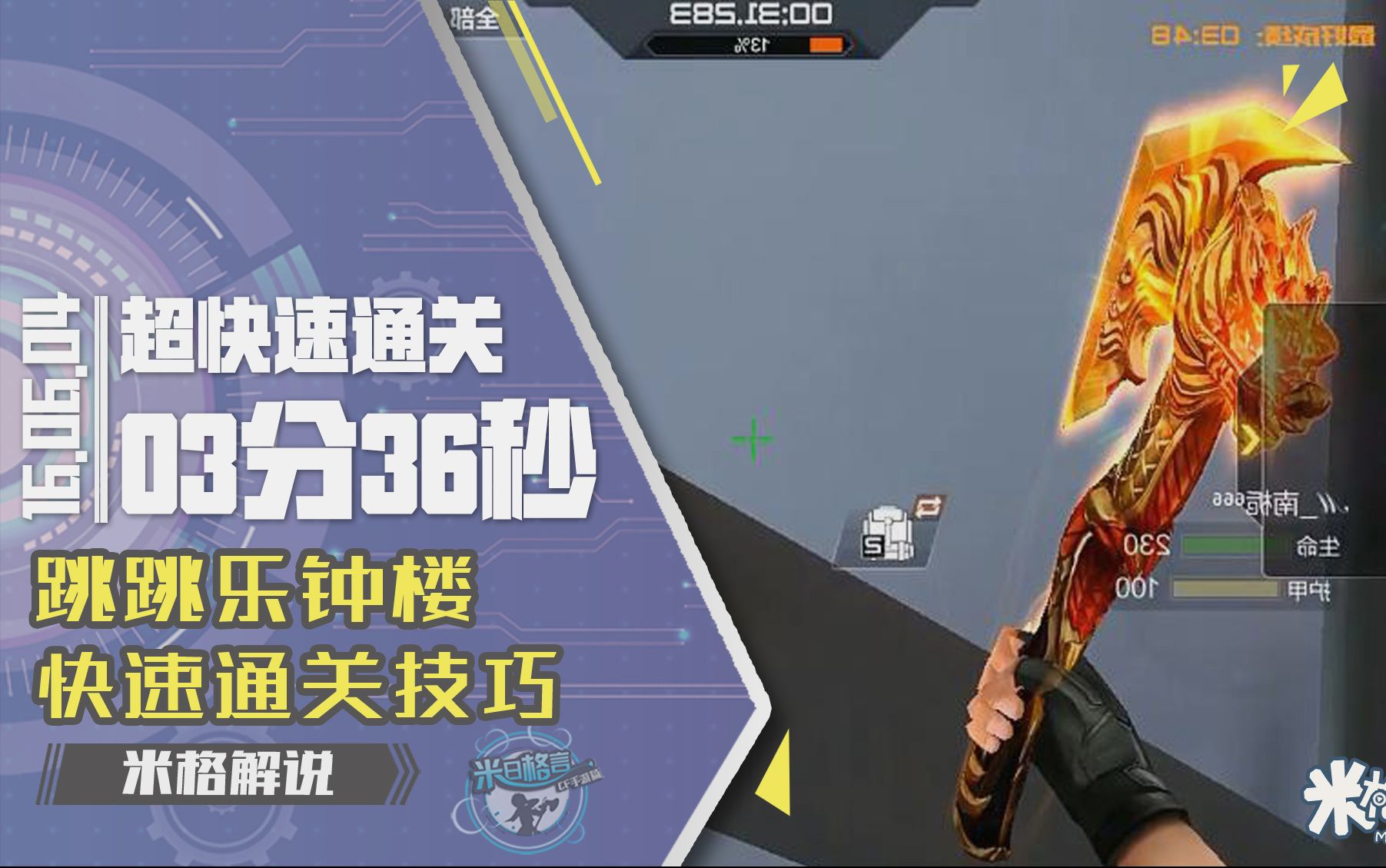 【cf手游米格】超快速通关 03分36秒 跳跳乐钟楼快速通关技巧
