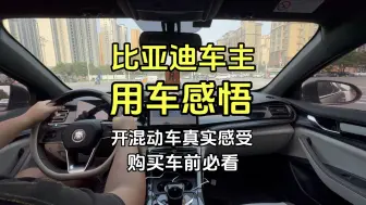 Download Video: 千万别买混动车？来看看混动车主的真实用车感受！#比亚迪#秦plus#比亚迪dmi#混动车