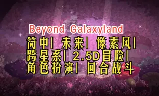 Download Video: 简中| 复古未来，跨星系2.5D冒险ARPG+回合战斗《Beyond Galaxyland》预告+试玩