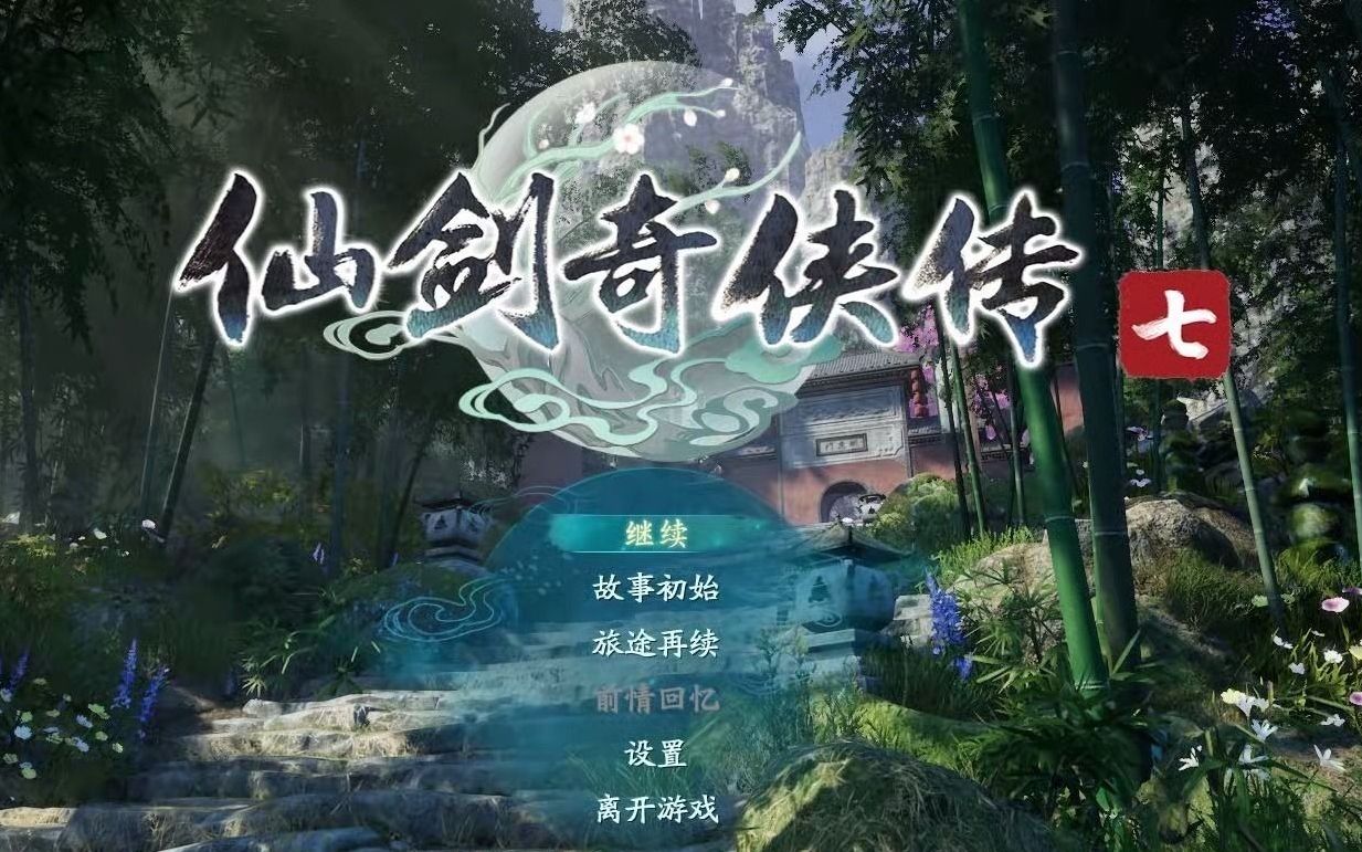 《仙剑奇侠传7》试玩版 标题页 bgm---《相守》