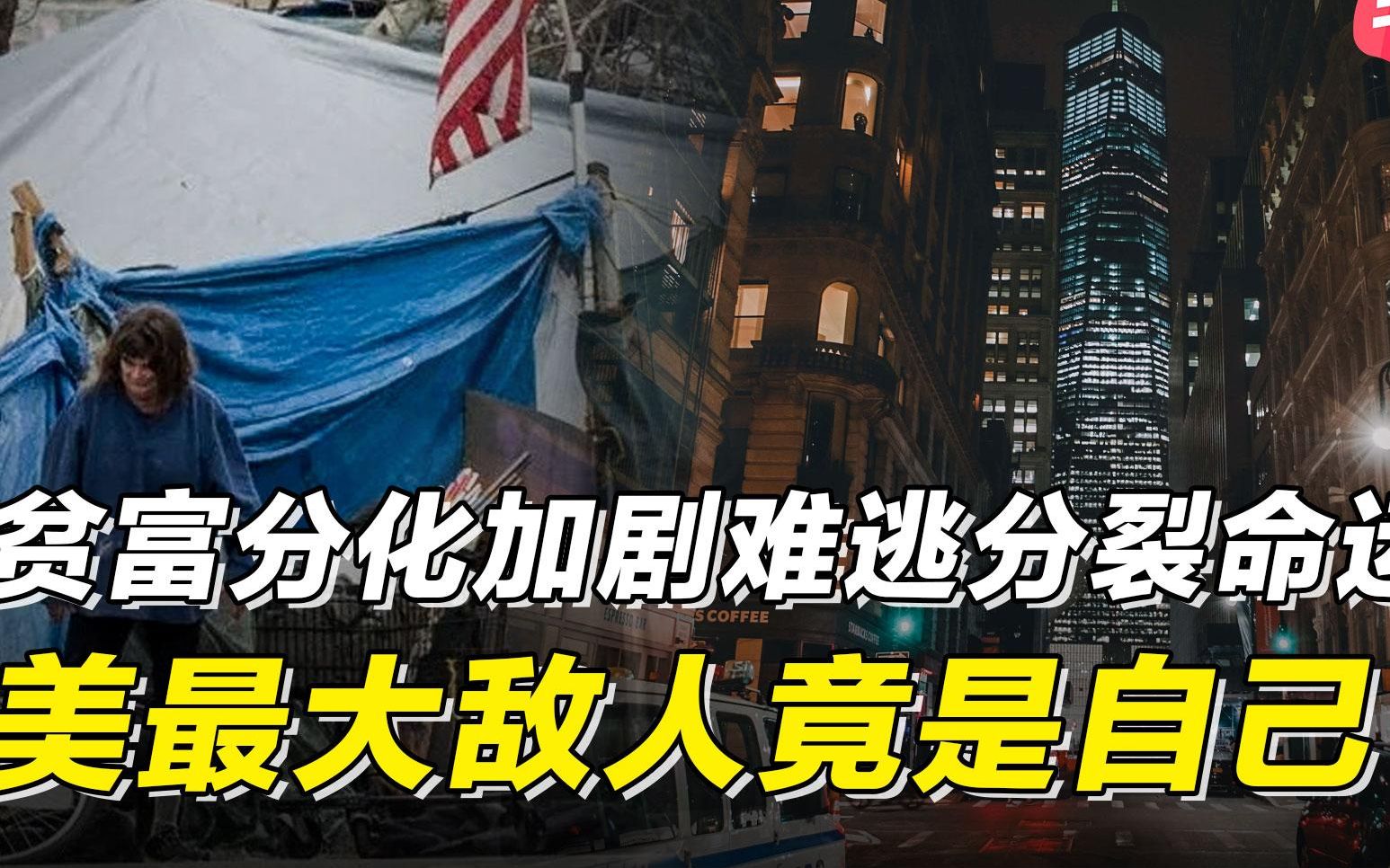 贫富分化加剧分裂宿命难逃谁才是美国最大的敌人