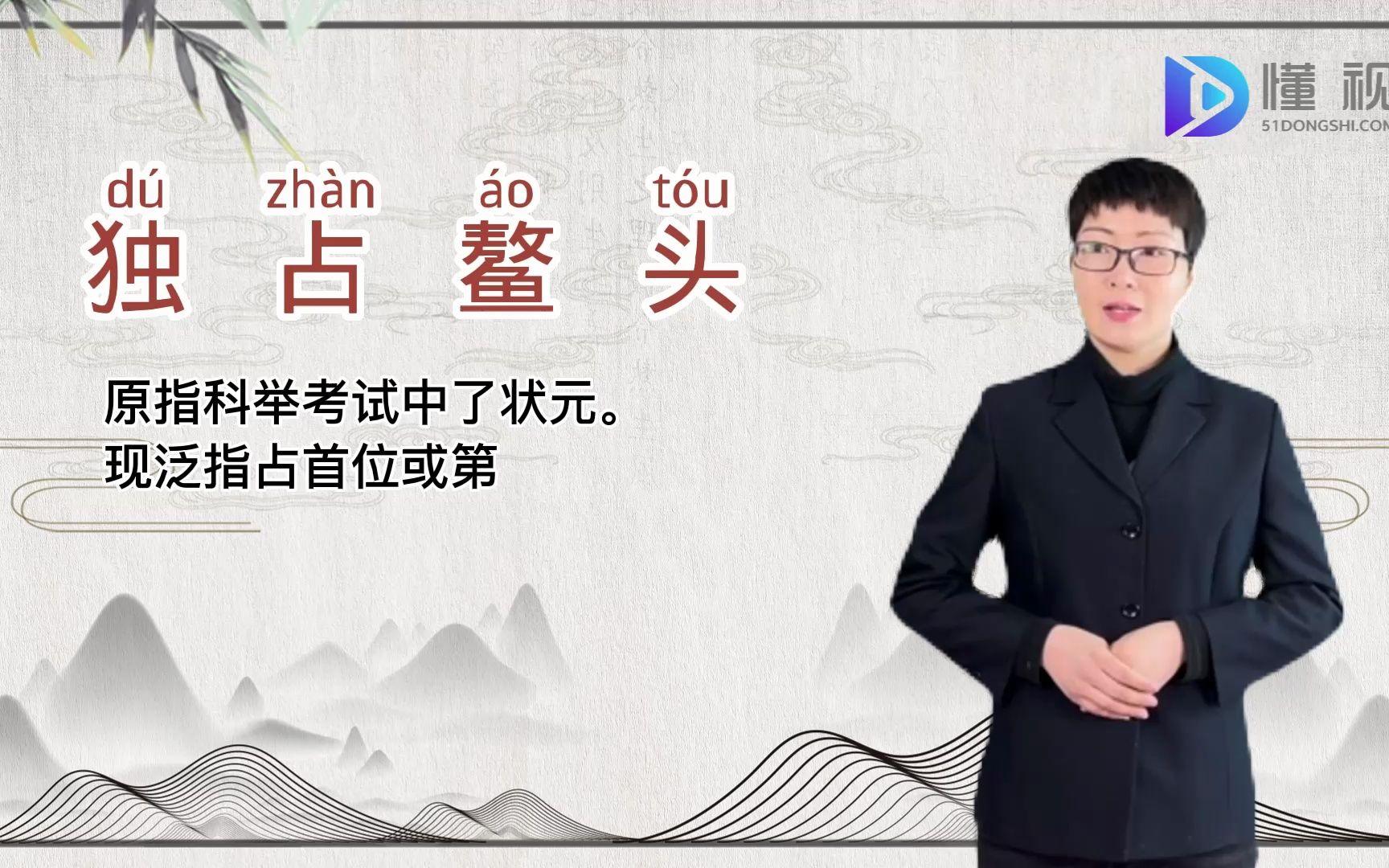 独占鳌头的意思