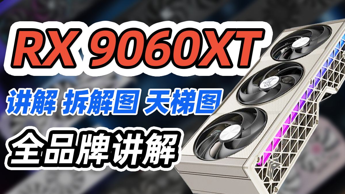 【全收录】9060XT选购指南|包含显卡拆解|供电及散热介绍|价格用料天梯图|
