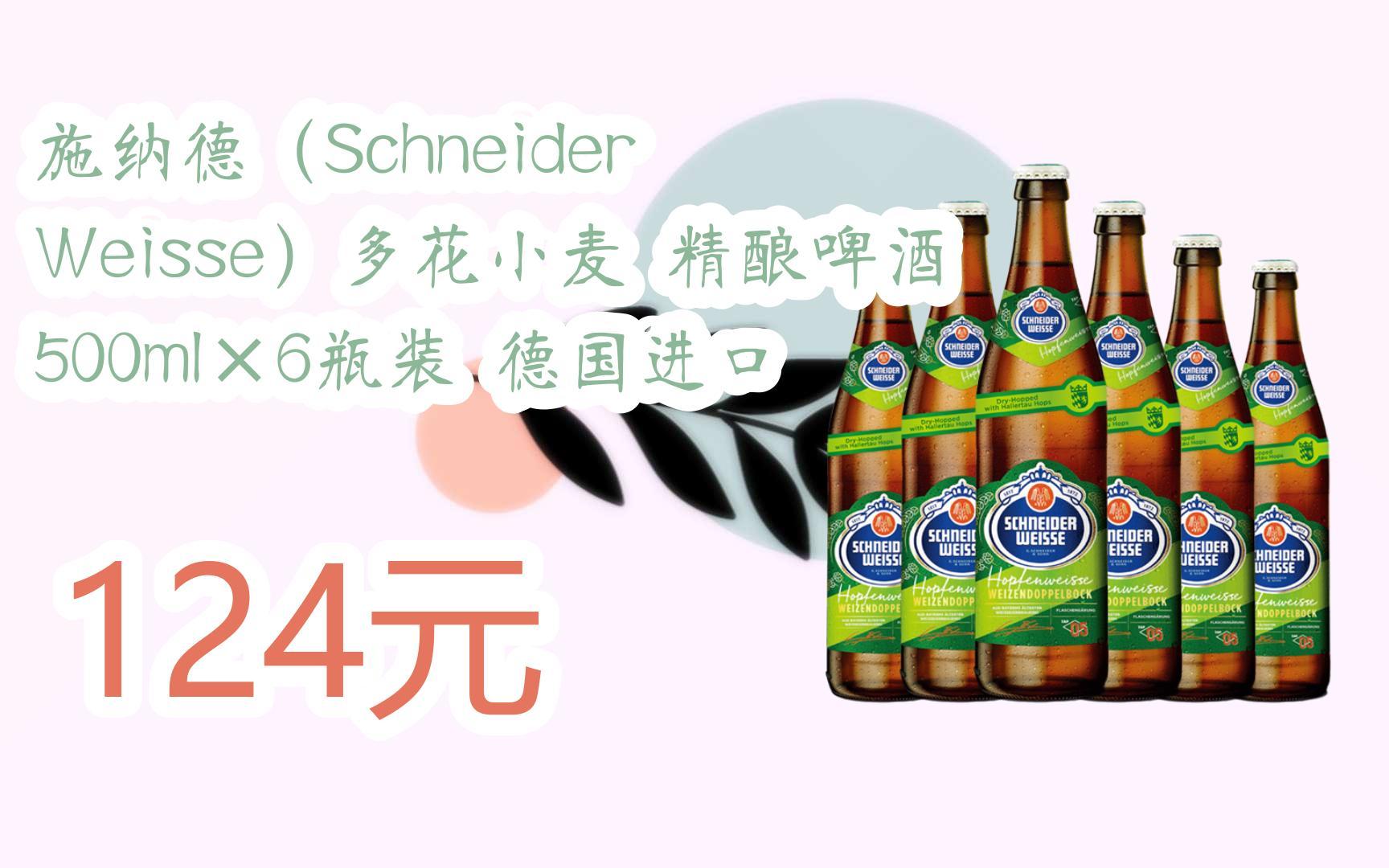 【11好礼】施纳德(schneider weisse)多花小麦 精酿啤酒 500ml×6瓶装