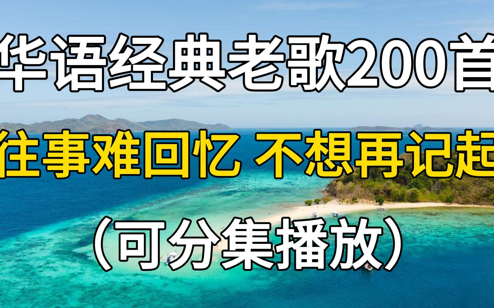 [图]华语经典老歌200首全集，往事难追忆，聆听老歌回味吧！