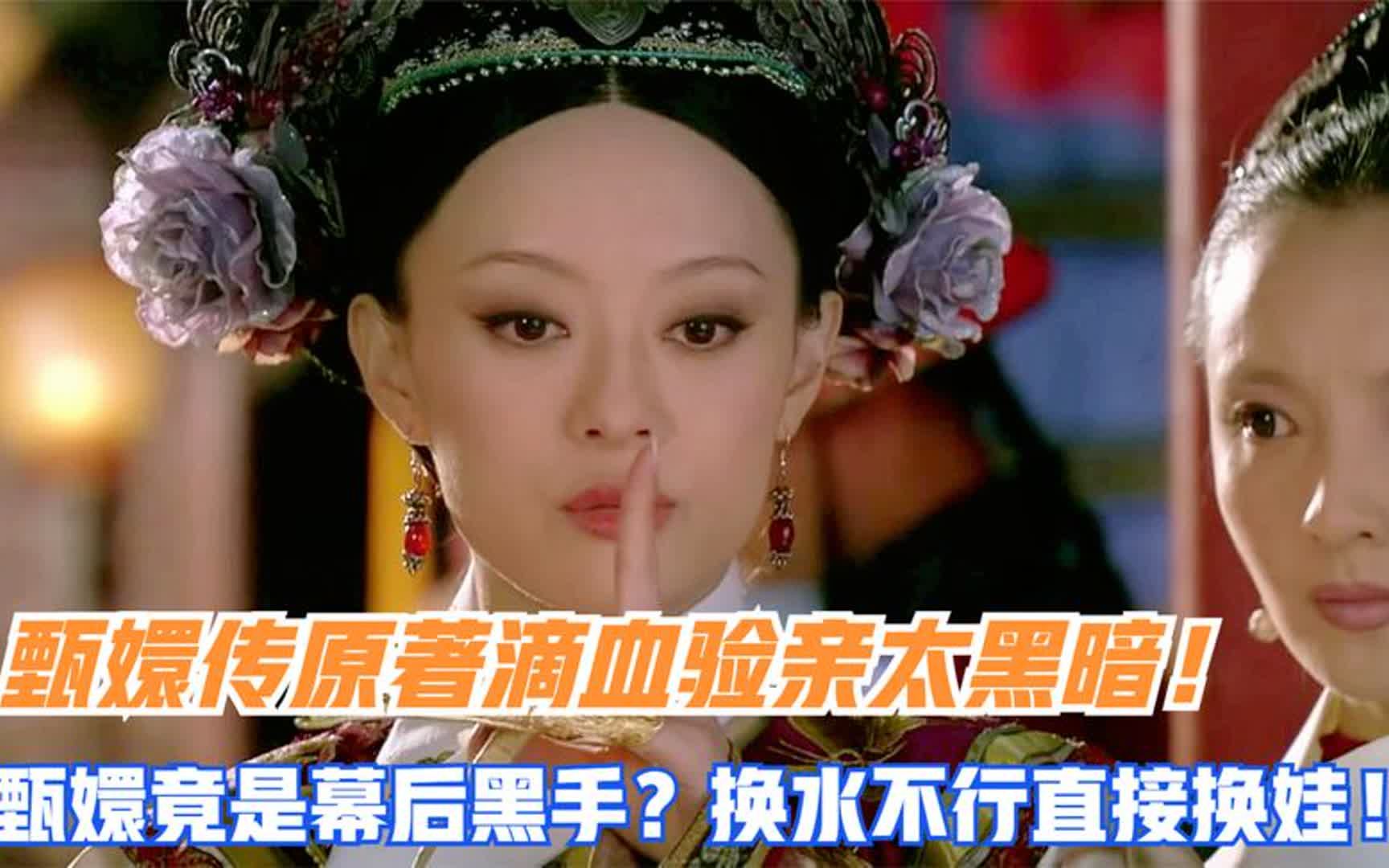 甄嬛竟是幕后黑手?换水不行直接换娃
