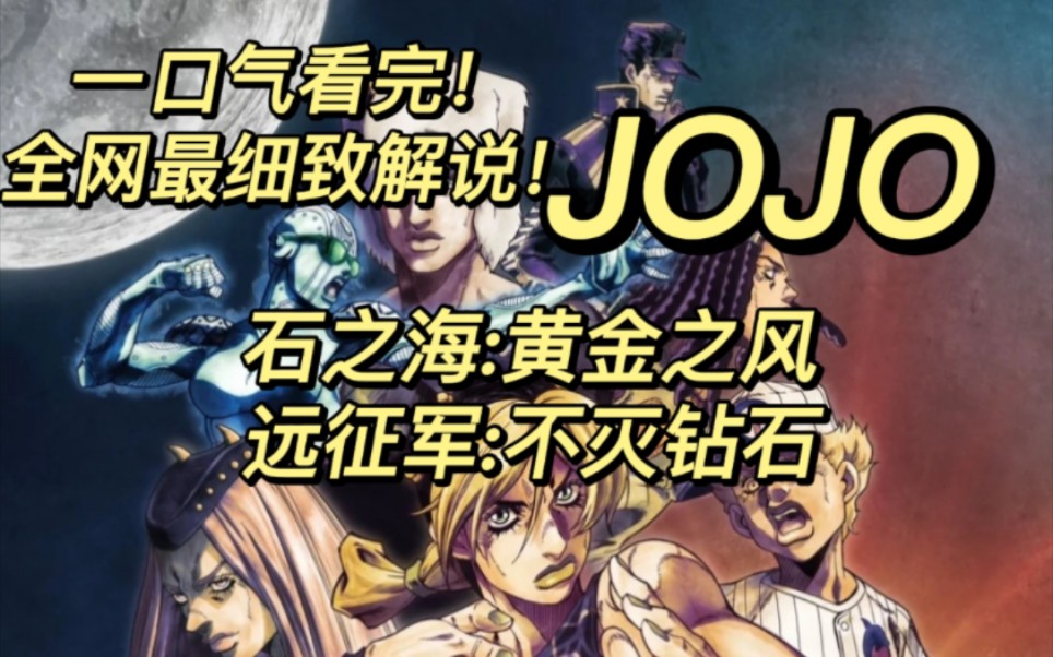 [图]一口气看完《JOJO-石之海:黄金之风:远征军:不灭钻石》全部剧情！希望大家喜欢！三连支持一下！