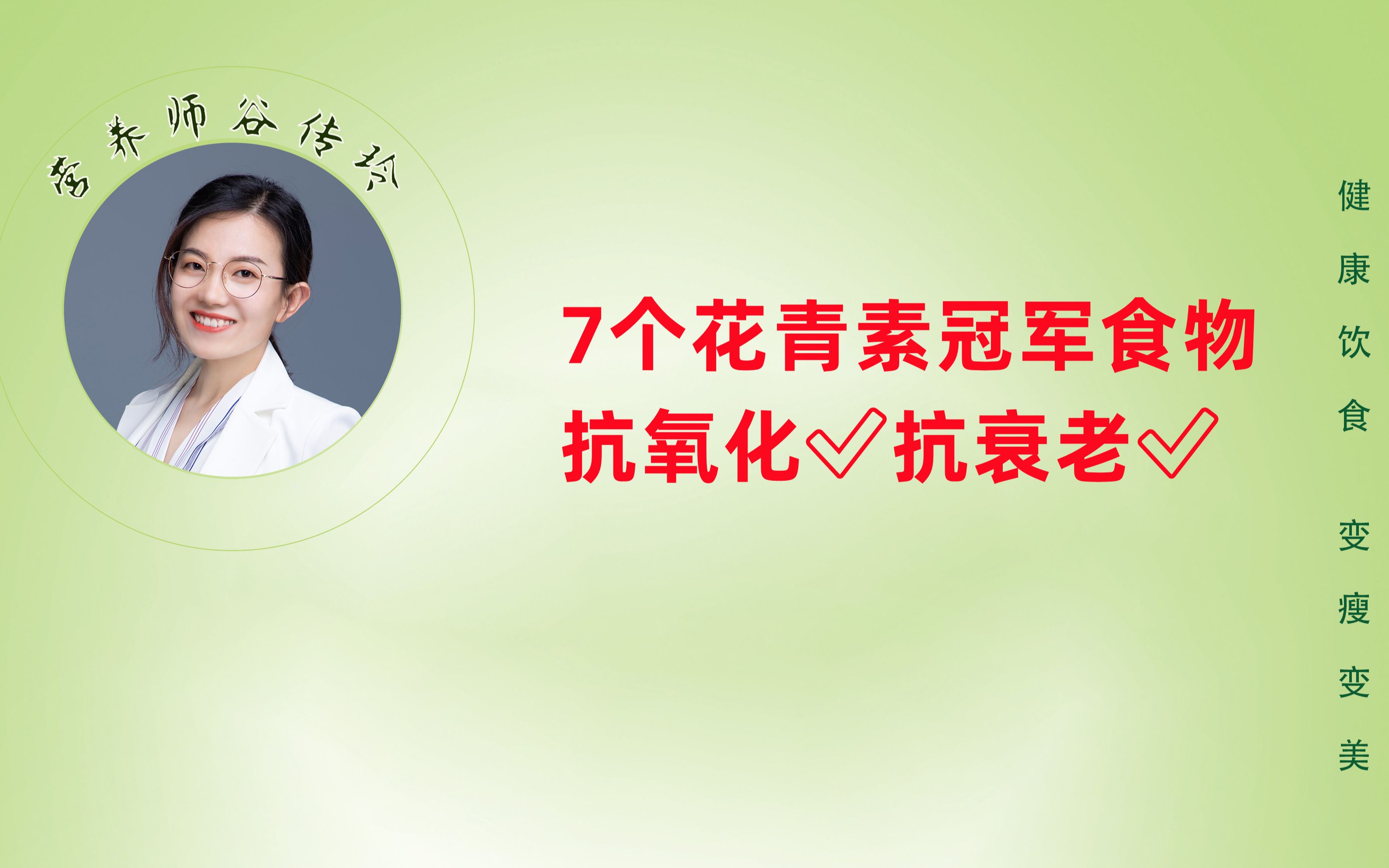 7个花青素冠军食物,抗氧化✅抗衰老✅哔哩哔哩bilibili