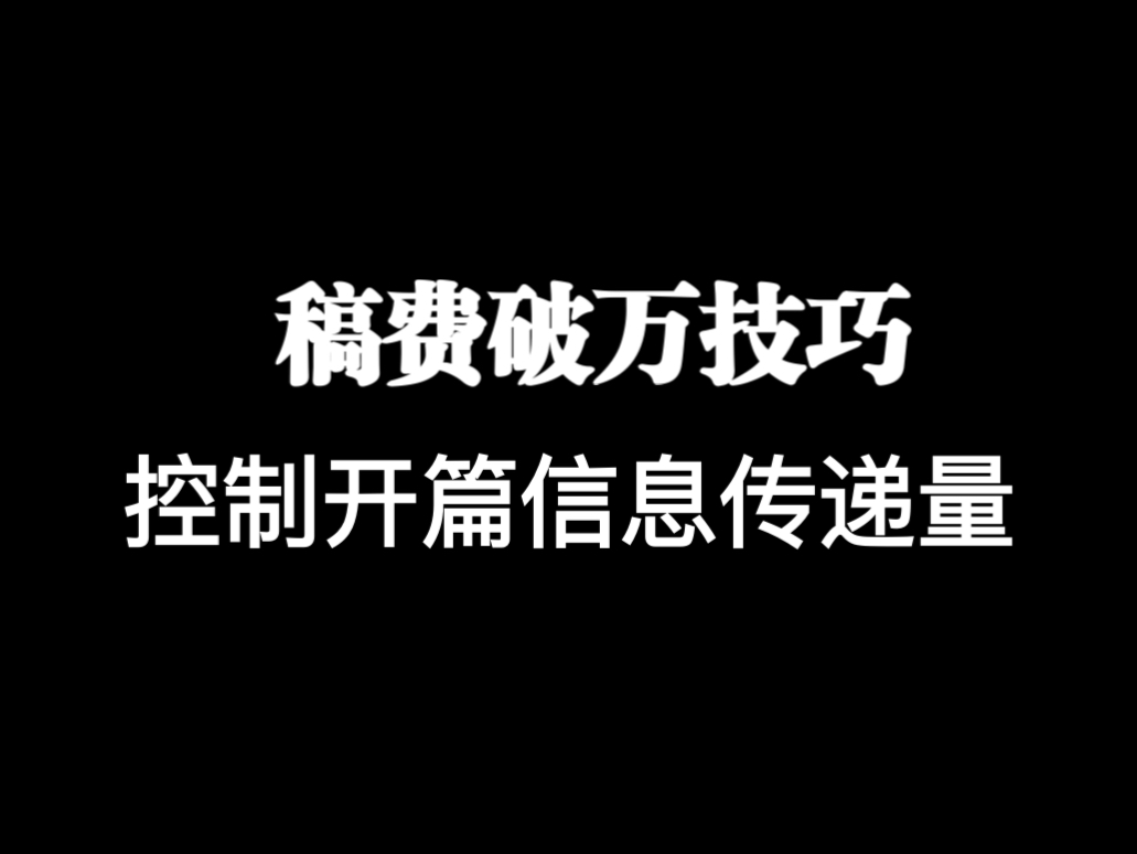 稿费破万技巧:开篇控制信息传递量哔哩哔哩bilibili