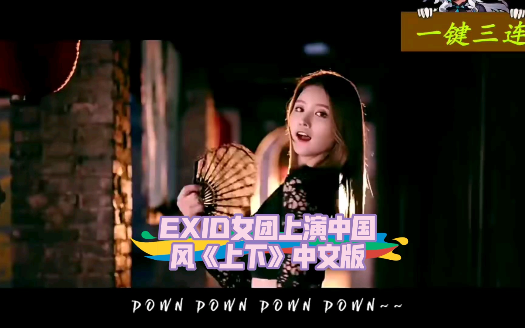exid女团上演中国风《上下》中文版
