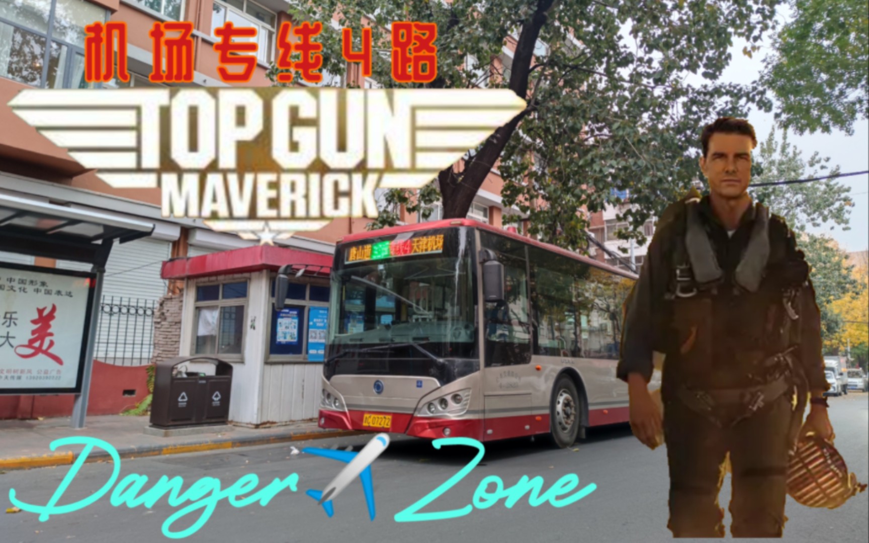 [Gear up!机场路飙车特快线]天津公交机场专线4路全程Pov(唐山道—天津滨海国际机场)哔哩哔哩bilibili