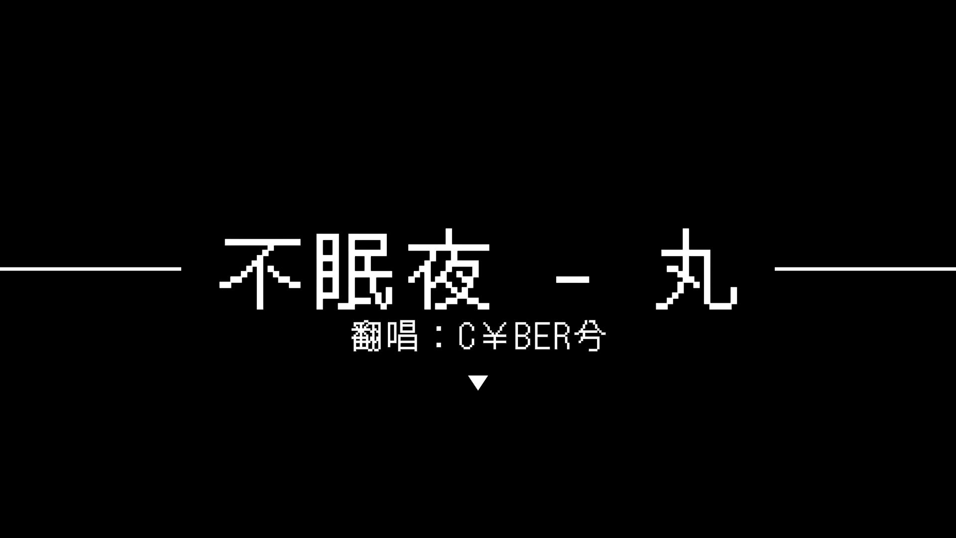 【兮翻】不眠夜哔哩哔哩bilibili