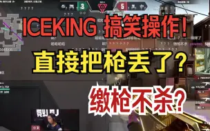 Download Video: ICEKING 搞笑操作！对枪对到一半把枪丢了？