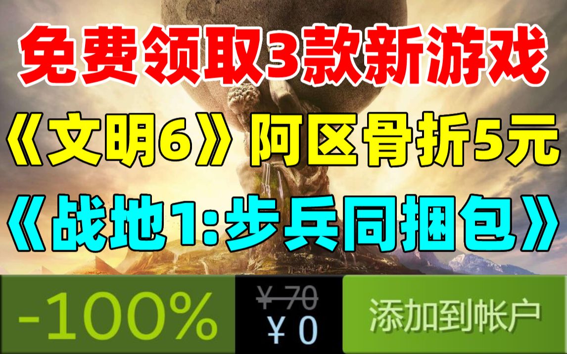 [图]喜加一！免费领取3款新游戏！《席德梅尔的文明VI》阿区骨折价5元！《千恋＊万花》平史低|《去月球》作者新作9月30日发售|steam《战地1：步兵同捆包》免费领