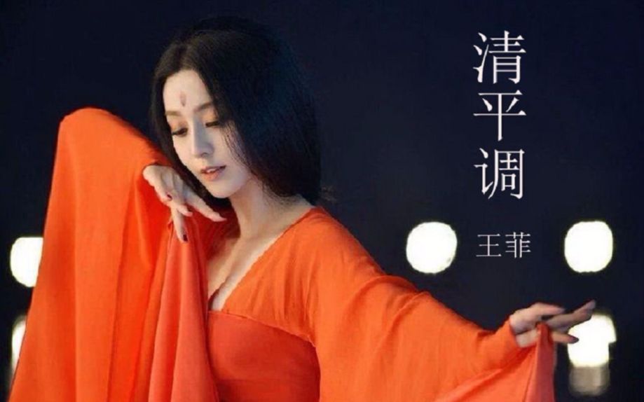 清平调 王菲mv