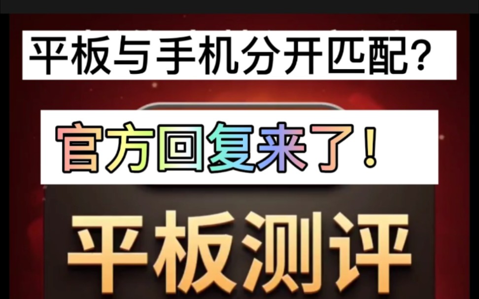 燃茶建议平板手机分开匹配、官方回复来了.哔哩哔哩bilibili