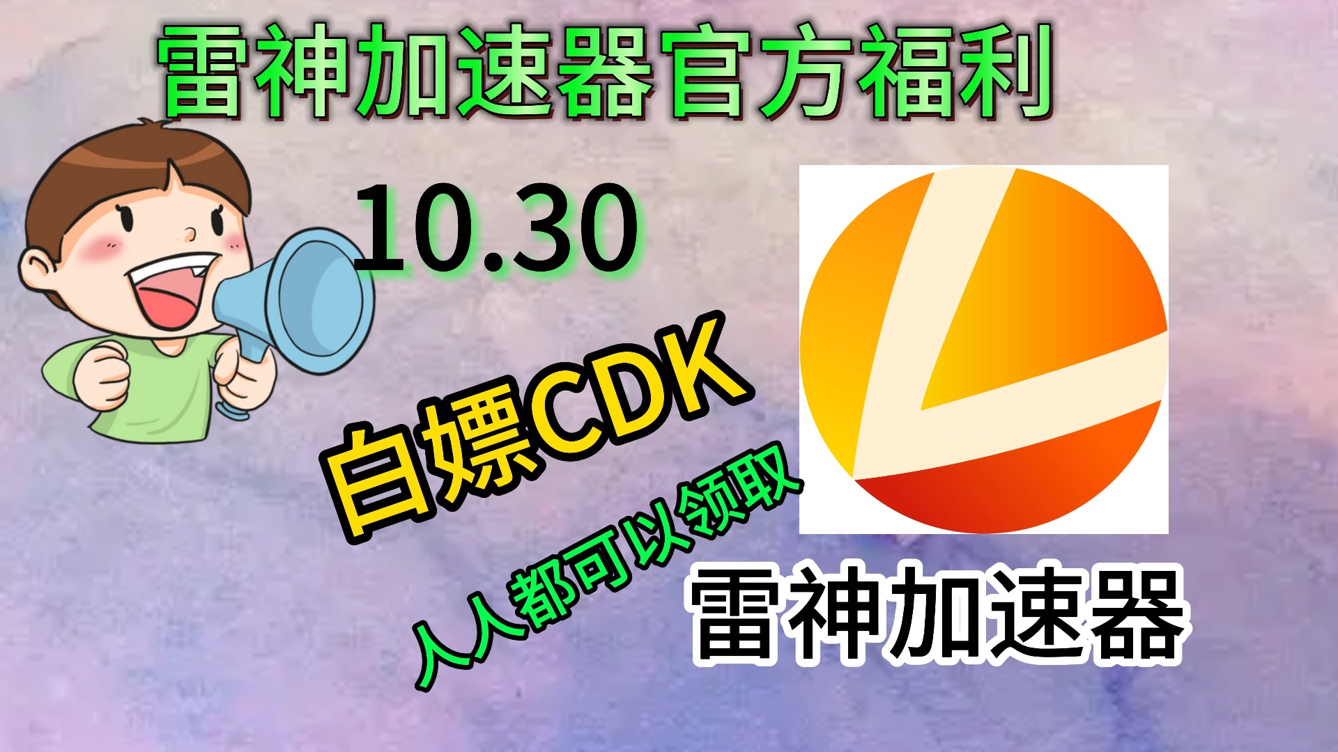 雷神加速器最新兑换码更新啦!【10月30日】月底给大家掉落一张月卡,有机会的伙伴前来获得哦~哔哩哔哩bilibili