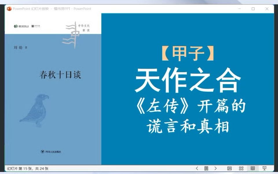 春秋左传是怎么让一个牛津生化博士弃理从文的?20230723哔哩哔哩bilibili