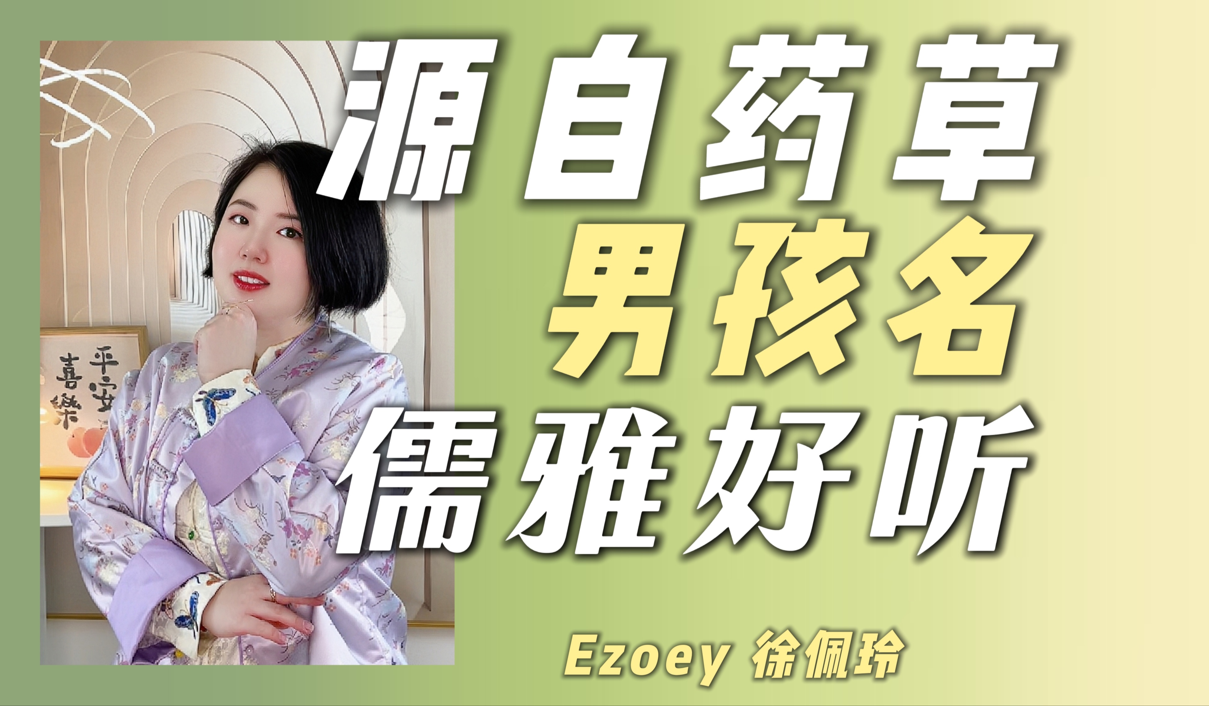 【男孩起名】取自药草的儒雅男孩名丨徐佩玲Ezoey起名姓名科普哔哩哔哩bilibili