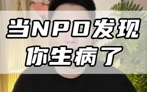 Descargar video: 当NPD发现你生病了