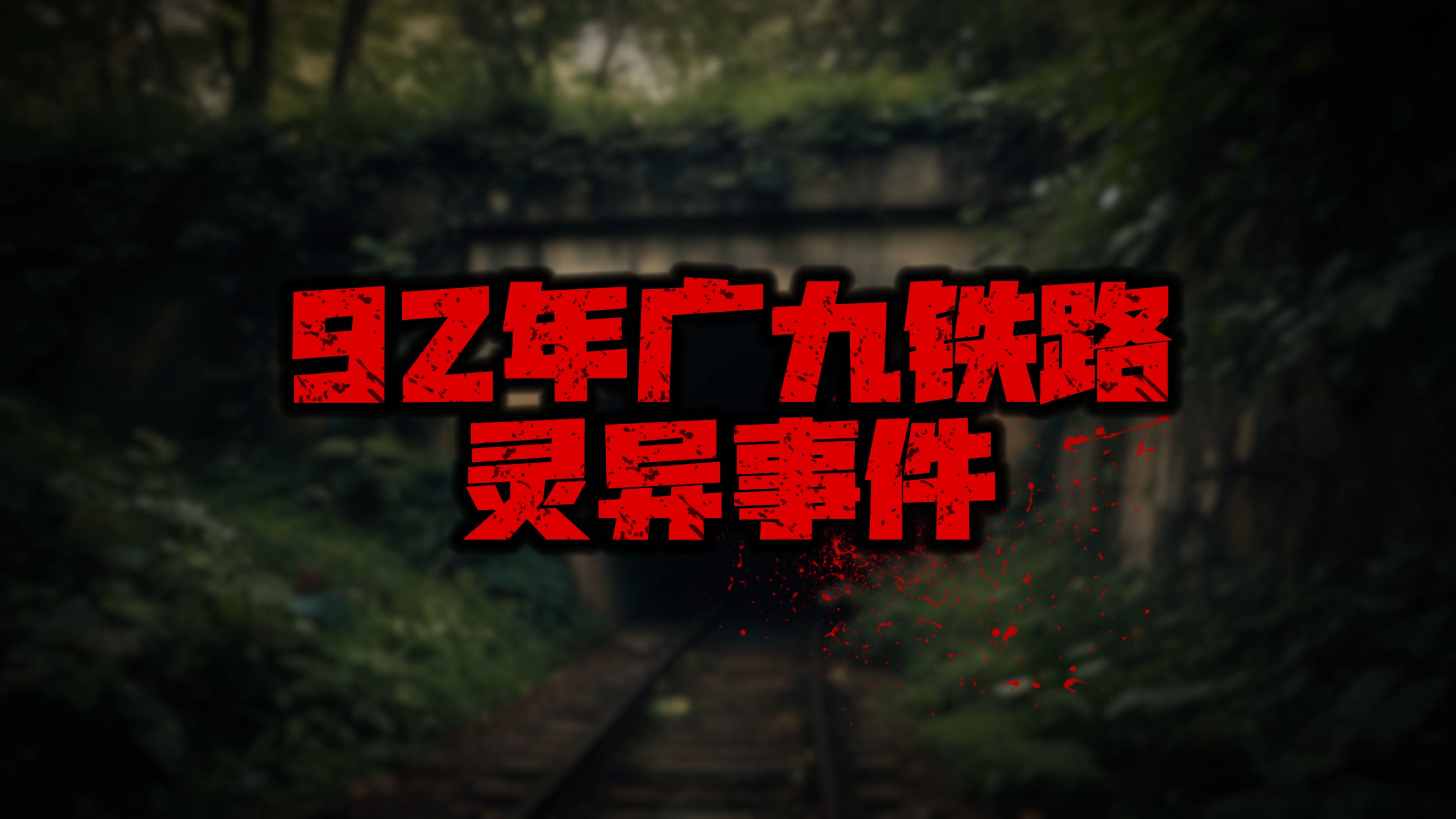 92年广九铁路灵异事件.这个闹得满城风雨的都市传说的真相原来是.