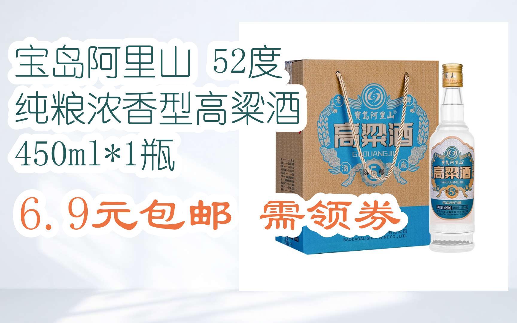 【优惠券l在简介】:宝岛阿里山 52度 纯粮浓香型高粱酒 450ml*1瓶 6.