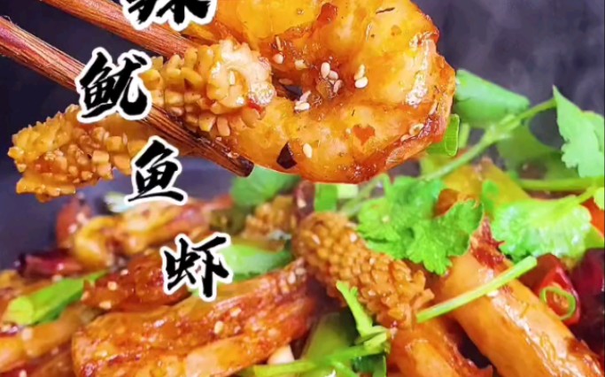 香辣鱿鱼虾