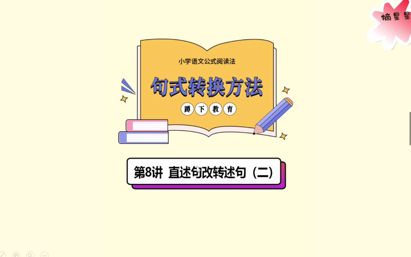 [图]小学语文公式阅读法-03句式转换方法-08直述句改转述句（二）