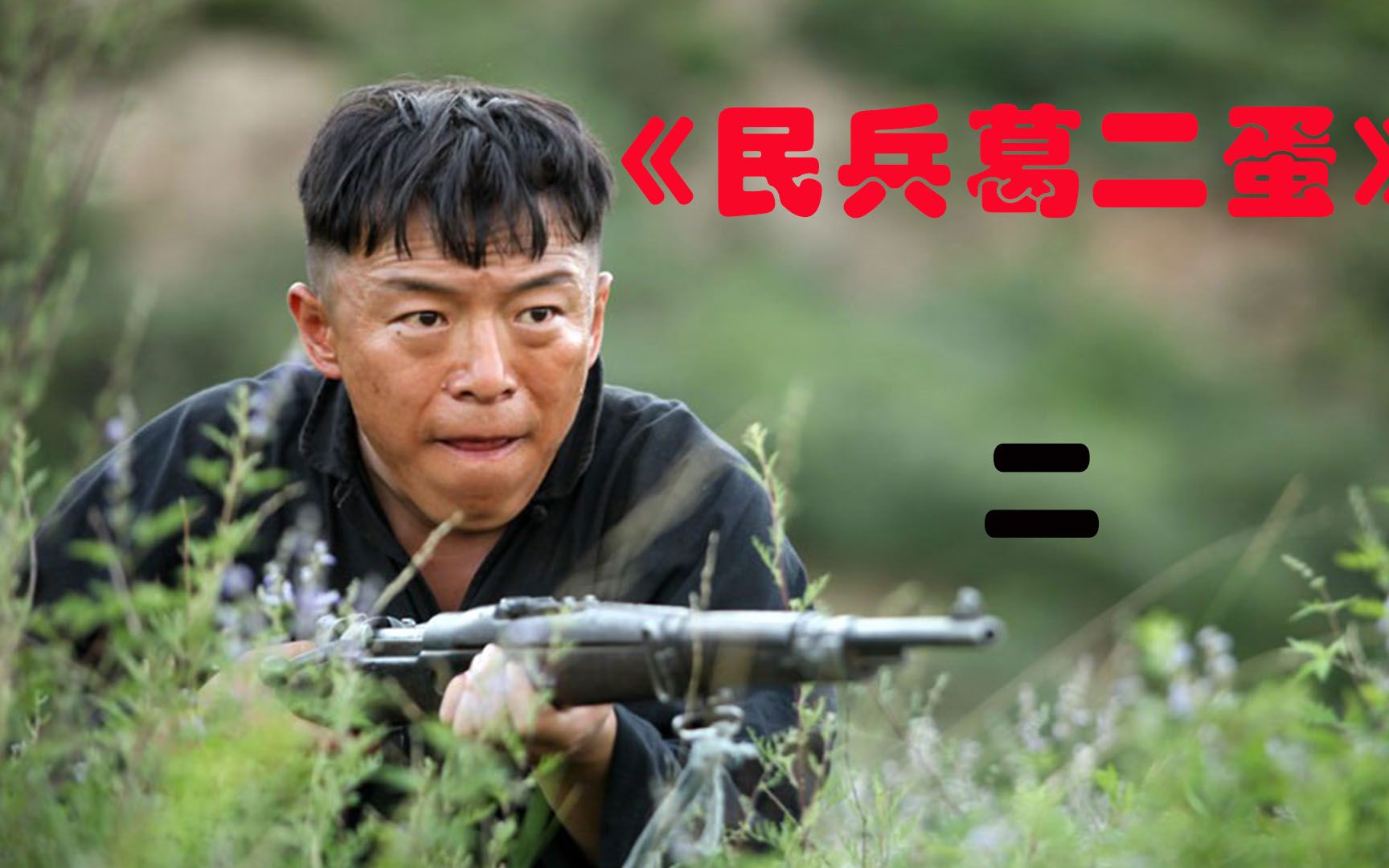 二蛋因救麦子,躲过了鬼子的屠村