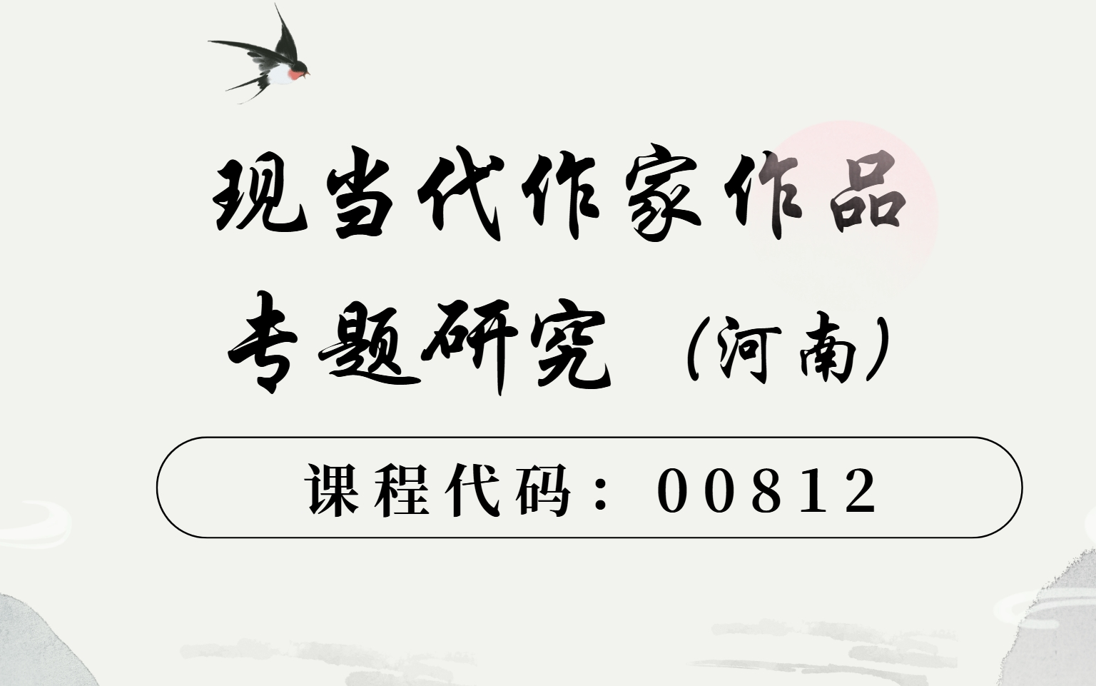 [图]自考00812中国现当代作家作品专题研究 河南福建青海用 苗俊敏老师视频资料