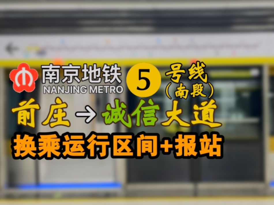 「江宁区新增换乘站」【南京地铁】5号线 前庄—诚信大道 区间车内运行与报站哔哩哔哩bilibili