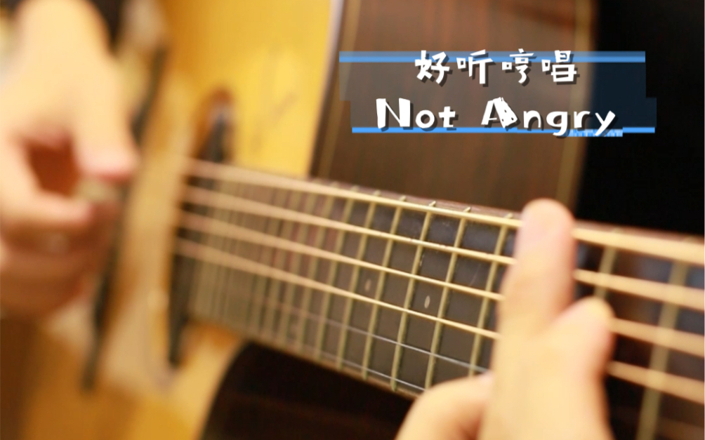 简单又好听的哼唱歌曲Not Angry哔哩哔哩bilibili