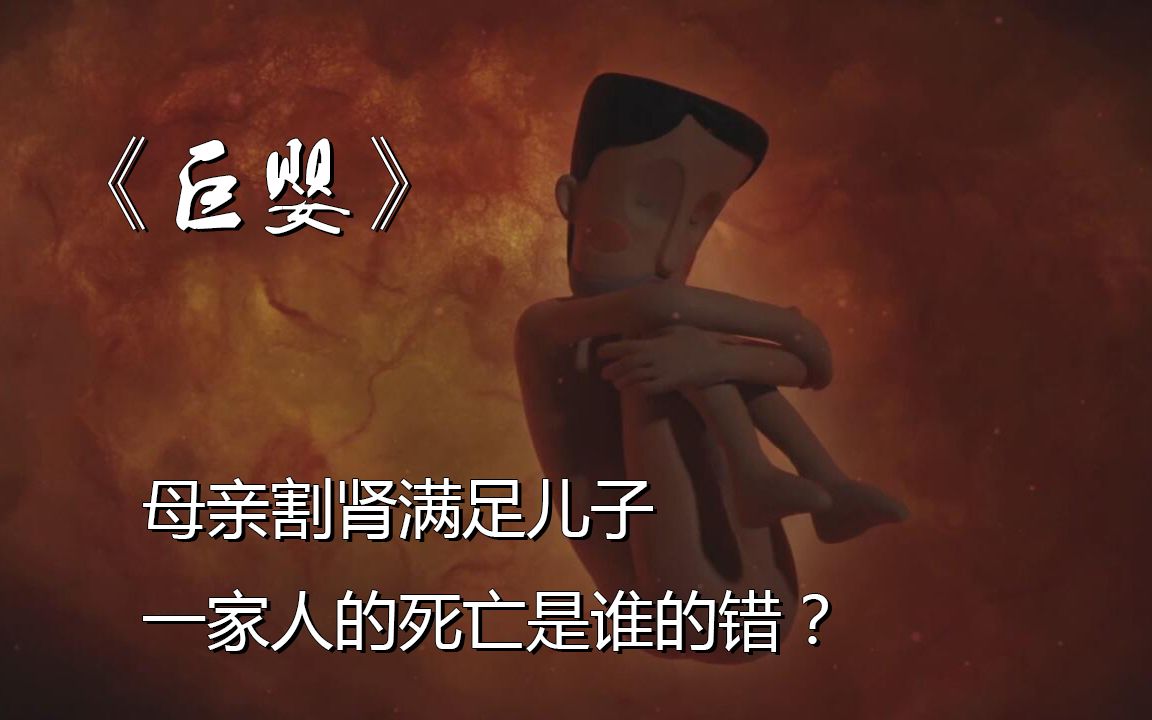黑暗讽刺短片巨婴母亲割肾满足儿子一家人的死亡谁的错中国式教育和