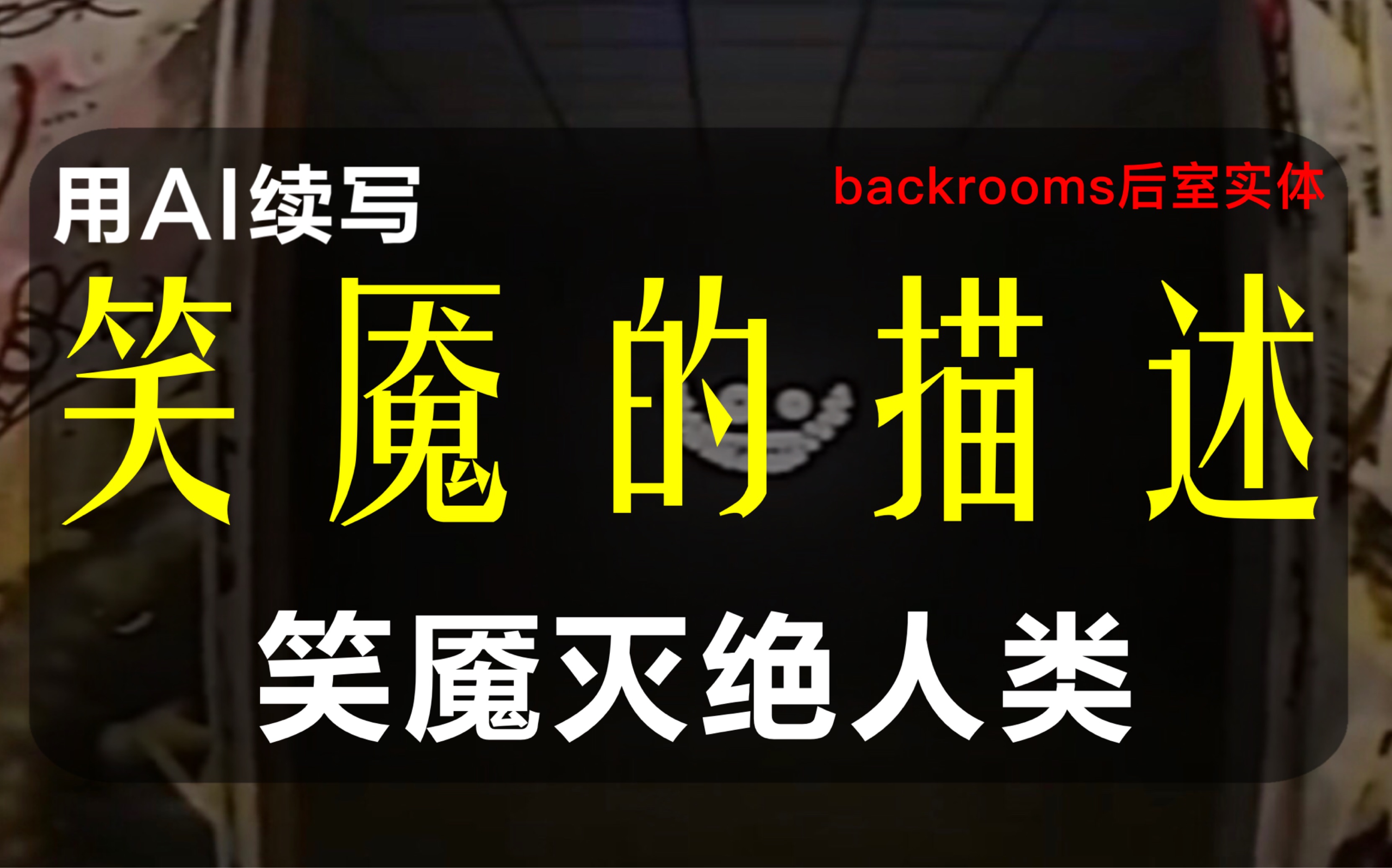 [图]（AI续写）AI续写backrooms后室三号实体笑魇，笑魇统治世界。