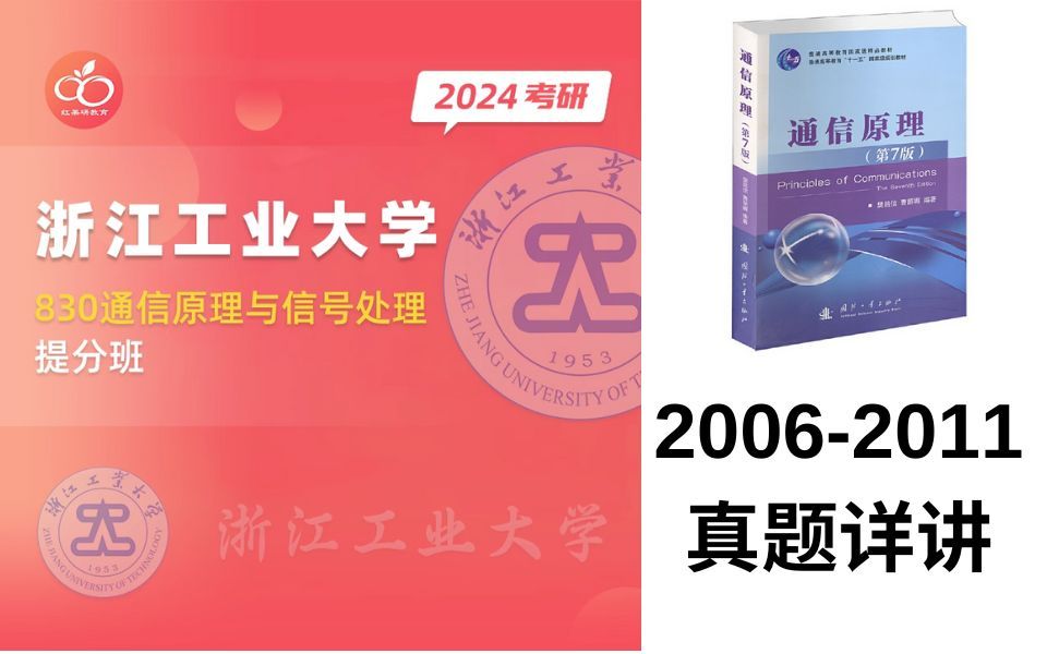 【通信原理与信号处理】浙江工业大学830考研 | 20062011年真题哔哩哔哩bilibili