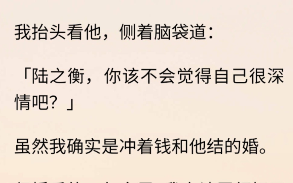 (全文已完结!)我抬头看他,侧着脑袋道:「陆之衡,你该不会觉得自己很深情吧?」哔哩哔哩bilibili