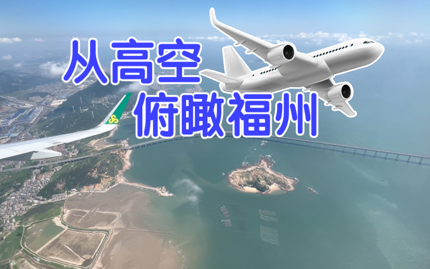 [图]从高空俯瞰福州及海岸线