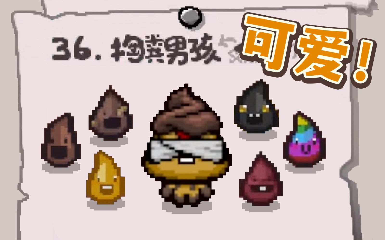 有屎以来最快乐的屎来母_哔哩哔哩bilibili_以撒的结合
