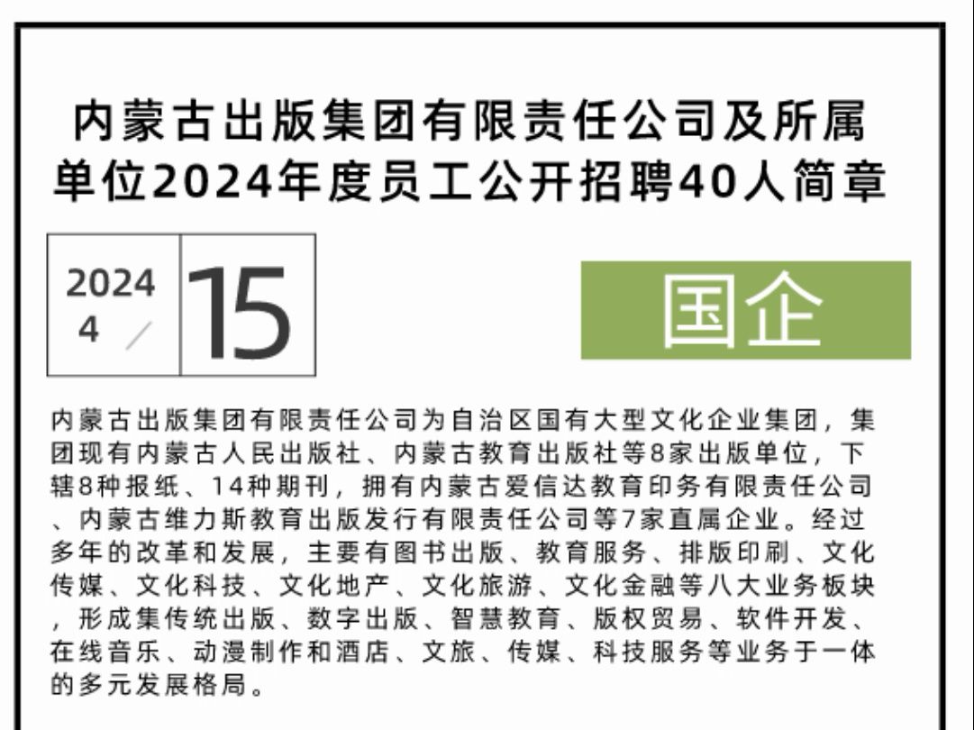 内蒙古出版集团有限责任公司及所属单位2024年度员工公开招聘40人简章哔哩哔哩bilibili