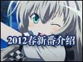 [2012春]新番介绍 (中文版)哔哩哔哩bilibili