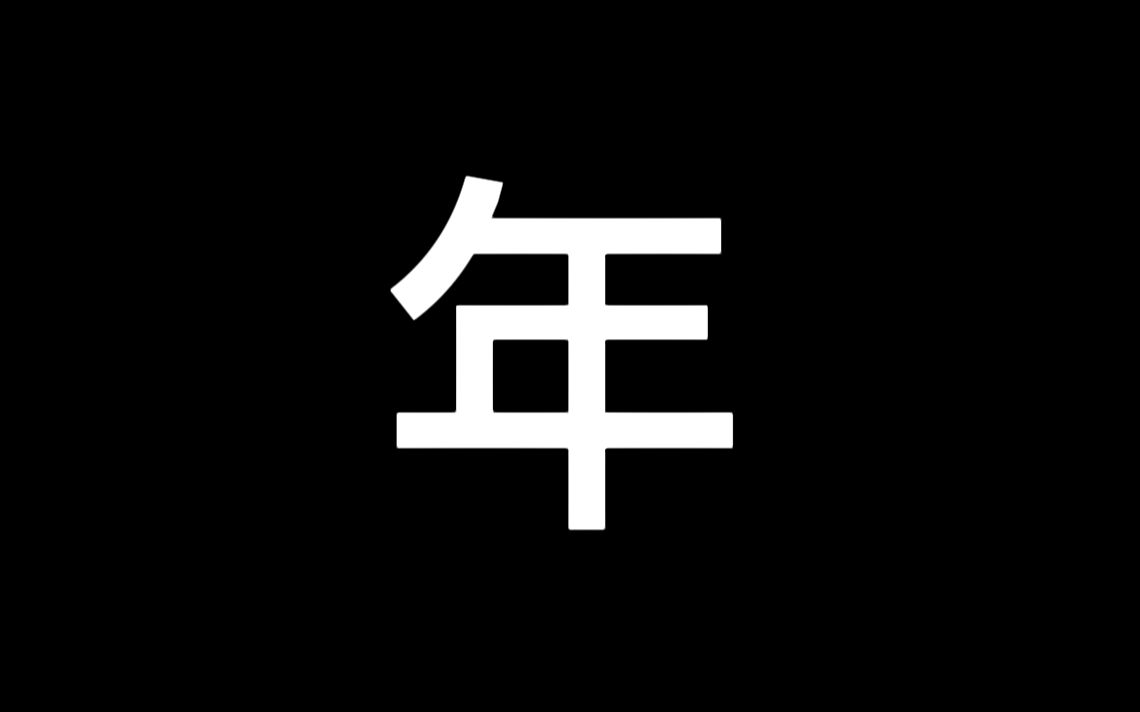 【3分钟汉字】“年”字的含义及演变哔哩哔哩bilibili