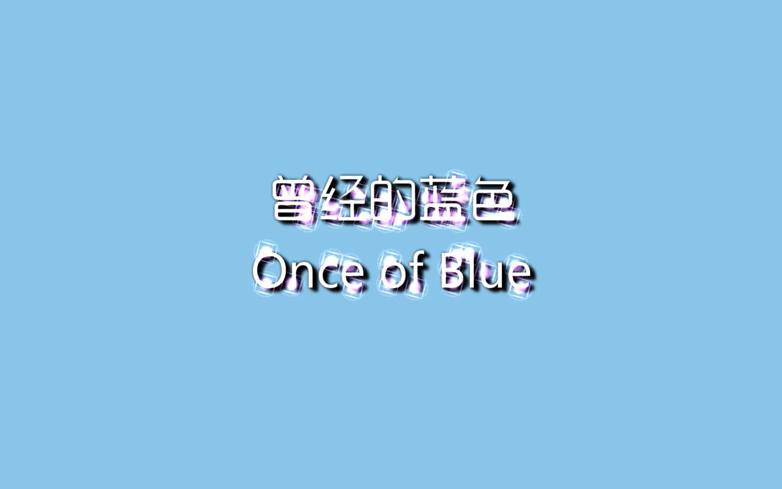 [图]【SNH48 TeamSII】曾经的蓝色 Once of Blue