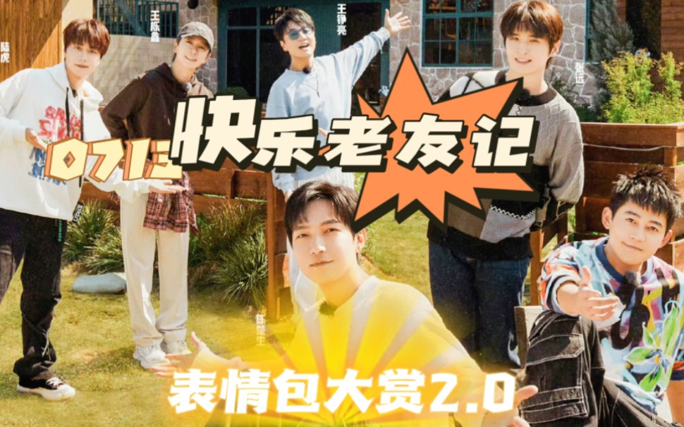 【0713丨快乐老友记】表情包大赏2.0(混剪)